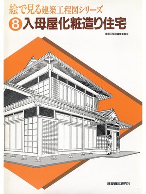 cover image of 入母屋化粧造り住宅